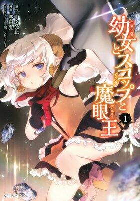 舞铲幼女与魔眼王 漫画1.jpg