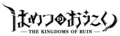 Hametsu no Oukoku Logo.png