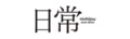 2018年10月5日 (五) 17:17的版本的缩略图