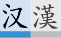 2018年9月12日 (三) 15:04的版本的缩略图