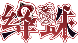 绛蛛（logo）.png