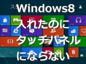 装了Windows8电脑却没能变成触摸屏.jpeg