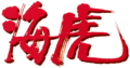 海虎logo.png