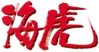 海虎logo.png