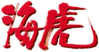 海虎logo.png
