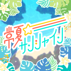 常夏☆サンシャイン 4L.png