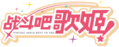 战斗吧歌姬logo tr.png