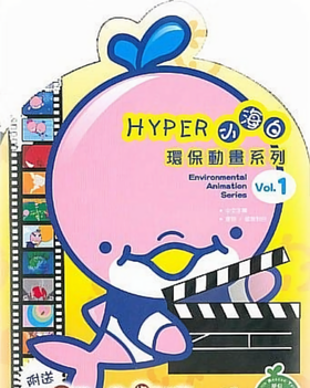 HYPER小海白环保动画系列 Vol.1.png