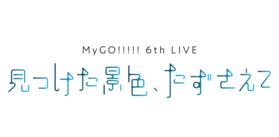 MyGO 6th 东京 Logo.png