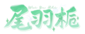 尾羽栀logo.png