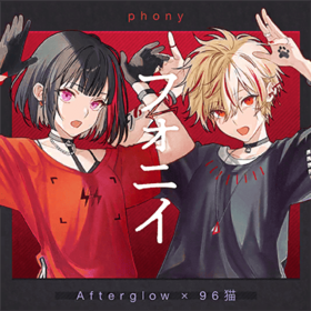 Afterglow×96猫 phony.png