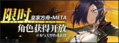 BLHX 0318皇家方舟META.png