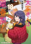 大家さんは思春期！第18卷.jpg