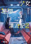 少女星间漂流记2.jpg