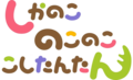 鹿乃子乃子虎视眈眈 logo.png