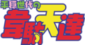 Heion Sedai no Idaten-tachi Logo.png