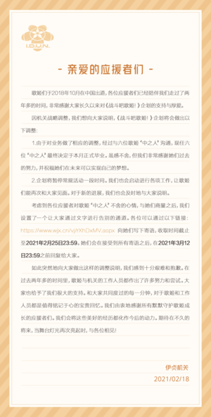 战斗吧歌姬毕业声明.png