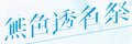 於 2022年8月11日 (四) 14:50 版本的縮圖