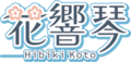 花响琴logo.png