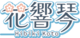 花响琴logo.png