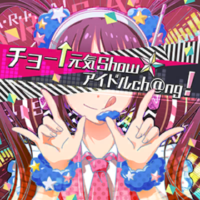 超↑元气Show☆偶像ch@ng！ - 萌娘百科 万物皆可萌的百科全书