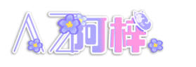 新logo阿梓.png