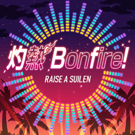 灼热 Bonfire!.png