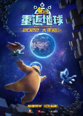 熊出没·重返地球正式海报1.jpg