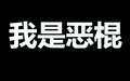 2024年8月5日 (一) 00:32的版本的缩略图