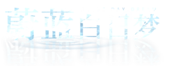 蔚蓝白日梦 标题.png