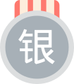 银牌.svg