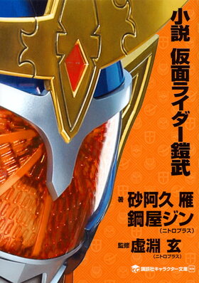 Novel Kamen Rider Gaim.jpg