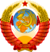 苏联国徽State Emblem of the Soviet Union.svg.png