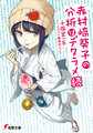 Akamurasaki Aoiko Detarame 02 Novel Cover.jpg
