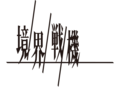 Kyoukai Senki logo.png