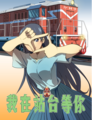 我在站台等你 封面.png