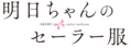 Akebi chan logo.png
