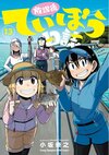 Teibobu Vol13.jpg