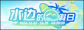 BLHX 1222水边的假日.png