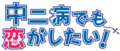 中二病.logo.png