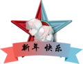 相生阁新年星章.png