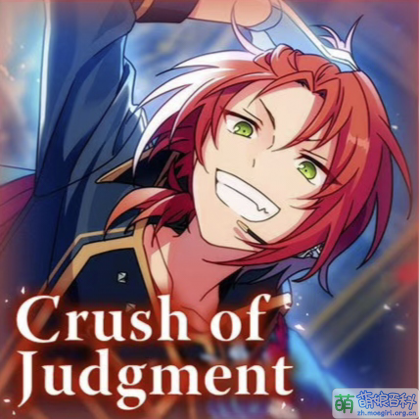 Crush Of Judgment - 萌娘百科 万物皆可萌的百科全书