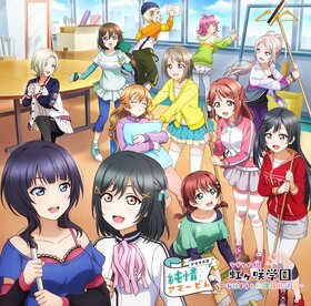 ラブライブ！虹ヶ咲学园 ～おはよう&放课后放送室～ ドラマCD 纯情アマービレ.jpg