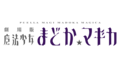 魔法少女小圆剧场版logo.png