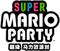 Super Mario Party Logo zh-hans.png