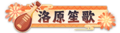 斗牌魂 称号 洛原笙歌.png