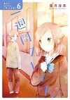 一周间フレンズ。 Manga Vol.06.jpg