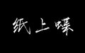 2023年6月15日 (四) 10:14的版本的缩略图