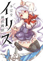 Fukanzen Shinsei Kikan Ilis manga 1 cover.jpg