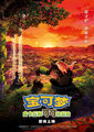 Pokemon Movie 2020 Poster CHN.jpg